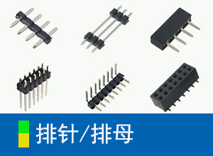 排針/排母